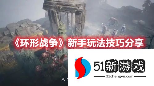 环形战争新手前期怎么玩-新手玩法技巧介绍[多图]图片1