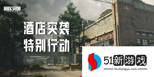 暗区突围酒店突袭活动怎么玩-酒店突袭活动玩法介绍[多图]图片2