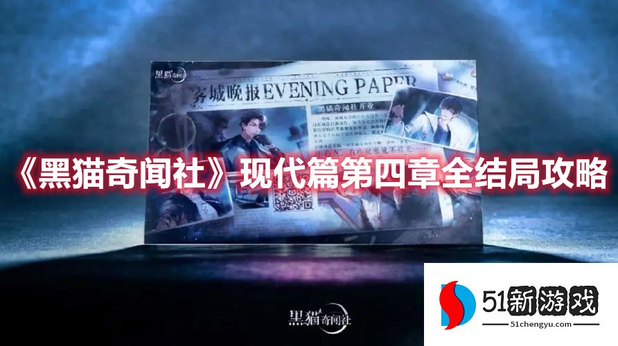 黑猫奇闻社现代篇第四章结局有哪些-第四章全结局攻略一览[多图]图片1