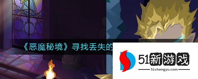 恶魔秘境寻找丢失的蛋糕块位置在哪-寻找丢失的蛋糕块位置分享[多图]图片1