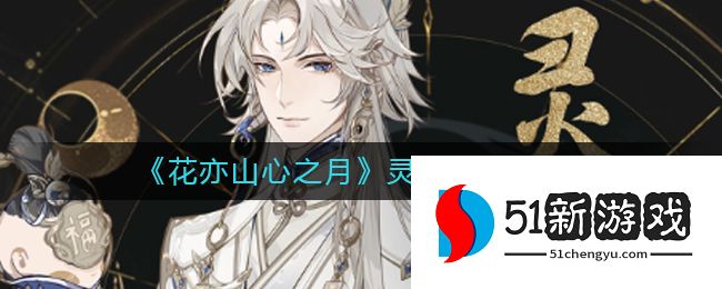 花亦山心之月灵息怎么样-灵息技能效果介绍[多图]图片1