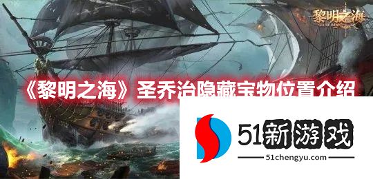 黎明之海圣乔治隐藏宝物在哪-圣乔治隐藏宝物位置分享[多图]图片1