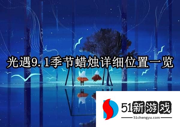 光遇9.1季节蜡烛位置在哪-9.1季节蜡烛位置分享[多图]图片1