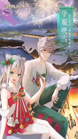 武林外传手游折扣版 1.33.351 官方版