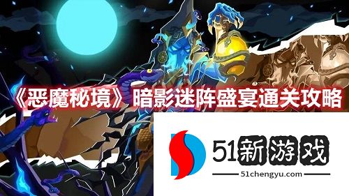 恶魔秘境暗影迷阵盛宴怎么打-暗影迷阵盛宴通关攻略[多图]图片1