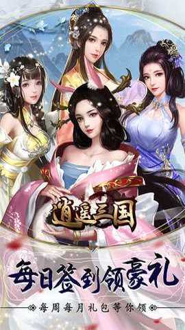 逍遥三国0.05折版 3.1.0.00010017 最新版