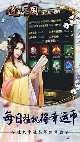 逍遥三国0.05折版 3.1.0.00010017 最新版