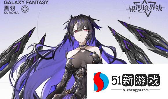 银河境界线黑羽值得抽吗