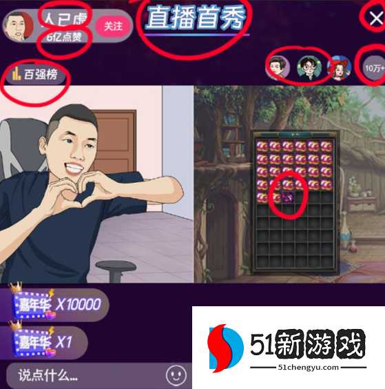 就挺秃然的直播首秀过关攻略