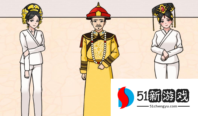 文字来找茬皇帝的一家过关攻略分享