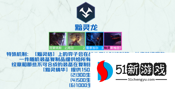 金铲铲之战s7.5黯灵龙羁绊效果是什么-黯灵龙羁绊效果一览[多图]图片2