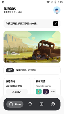 花简空间免费版