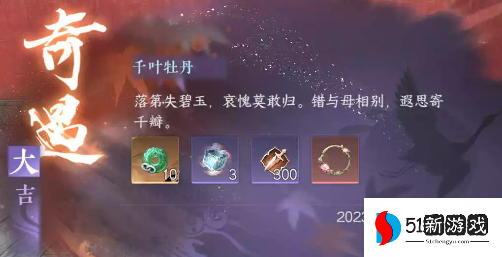 逆水寒手游千叶牡丹奇遇完成攻略