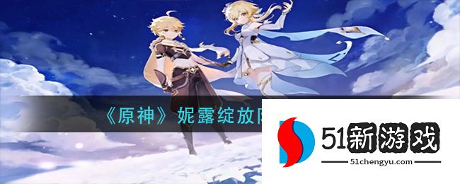 原神妮露绽放队怎么搭配-妮露绽放队搭配推荐[图]图片1