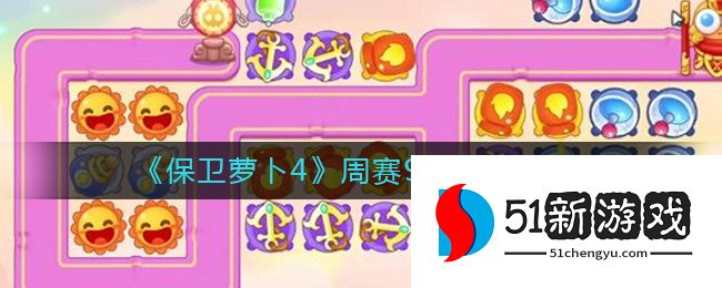 保卫萝卜4周赛9.5怎么过-周赛9.5通关步骤介绍[图]图片1