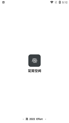 花简空间官网正版