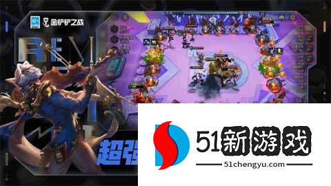 金铲铲之战小米版 1.12.30 安卓版 金铲铲之战小米版 1.12.30 安卓版