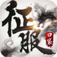 口袋征服怀旧版 1.1.1.7 官方版