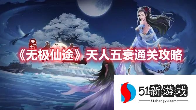 无极仙途天人五衰怎么过-天人五衰通关攻略介绍[多图]图片1