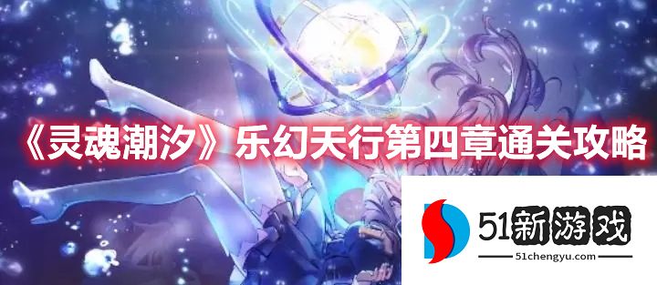 灵魂潮汐乐幻天行第四章怎么过-乐幻天行第四章通关教程[多图]图片1