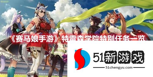 赛马娘特雷森学院特别任务有哪些-特雷森学院特别任务介绍[多图]图片1