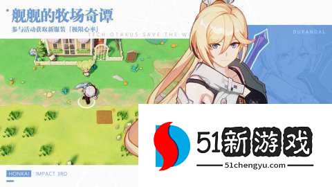 崩坏学院3 8.6.0 安卓版 崩坏学院3 8.6.0 安卓版