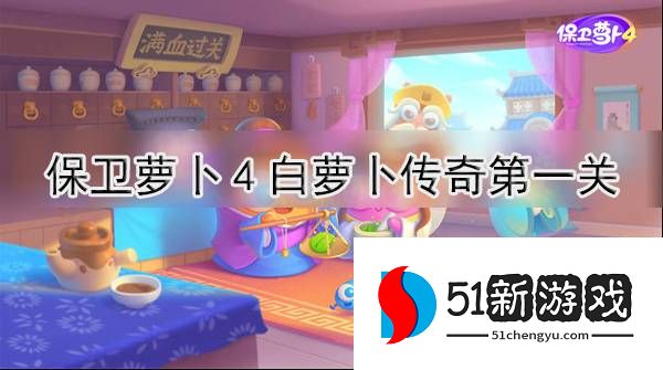 保卫萝卜4白萝卜传奇第一关怎么过 白萝卜传奇第一关通关教程[多图]图片1