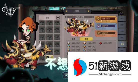 贪婪洞窟2宠物要怎么培养 宠物培养心得分享[多图]图片1