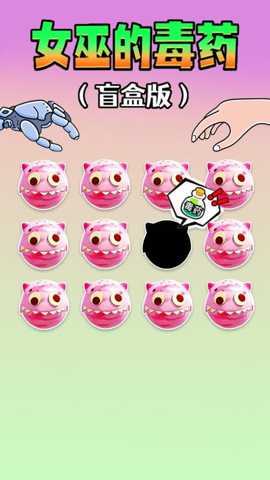 女巫毒药选择 1.0 安卓版