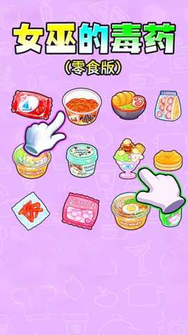 女巫毒药选择 1.0 安卓版