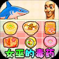 女巫毒药选择 1.0 安卓版