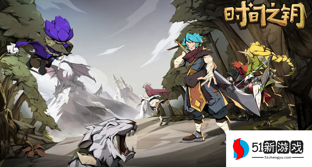 时间之钥新手阵容推荐
