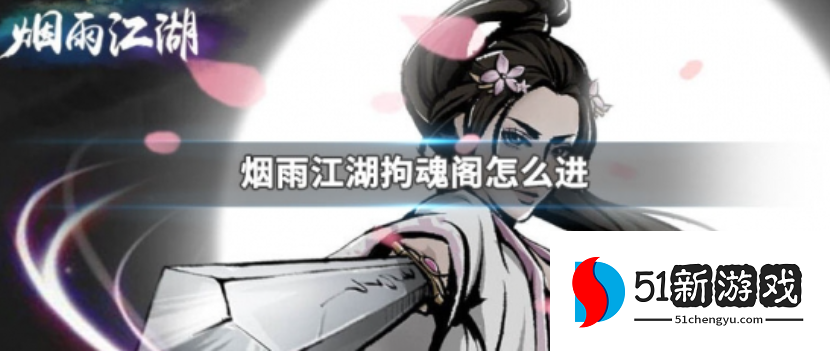 烟雨江湖拘魂阁怎么进入 拘魂阁进入方法攻略[多图]图片1