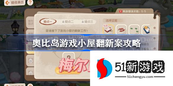 奥比岛手游小屋翻新案怎么玩 小屋翻新案攻略详细介绍[多图]图片1