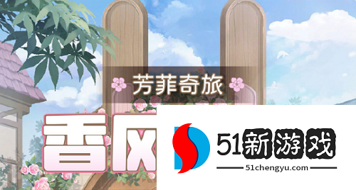 奇迹暖暖香风蝶舞怎么搭配 香风蝶舞高分搭配分享[图]图片1