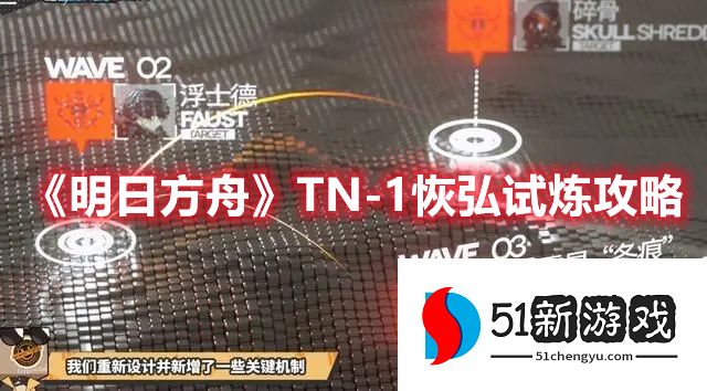 明日方舟TN-1恢弘试炼怎么过 TN-1恢弘试炼通关步骤[多图]图片1