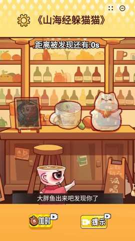 山海躲猫猫 1.0 安卓版