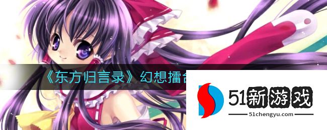 东方归言录幻想擂台是用什么角色 幻想擂台平民角色介绍