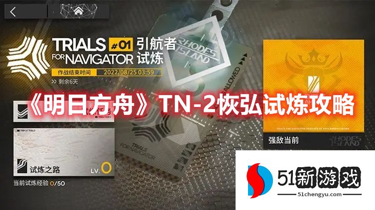 明日方舟攻略：TN-2恢弘试炼通关攻略详情
