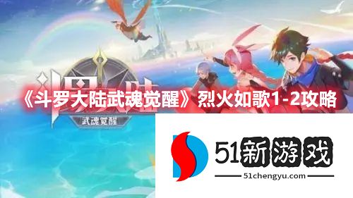 斗罗大陆武魂觉醒烈火如歌1-2怎么过 烈火如歌1-2通关阵容介绍