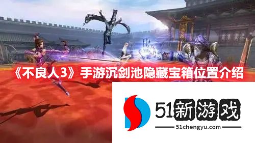 不良人3沉剑池隐藏宝箱位置在哪 沉剑池隐藏宝箱位置汇总[多图]图片1