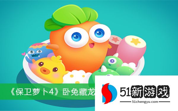 保卫萝卜4卧兔藏龙第1关怎么过 卧兔藏龙第1关通关攻略[多图]图片1