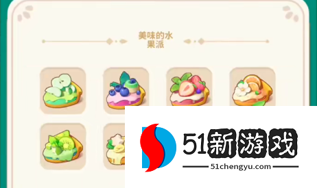 改装大作战美味的水果派做法配方大全