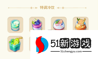 改装大作战特调冷饮配方攻略分享