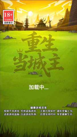 重生当城主 1.0 安卓版