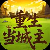 重生当城主 1.0 安卓版