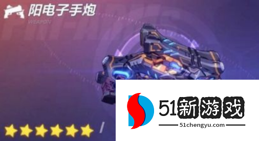 崩坏3阳电子手炮怎么玩 阳电子手炮武器攻略