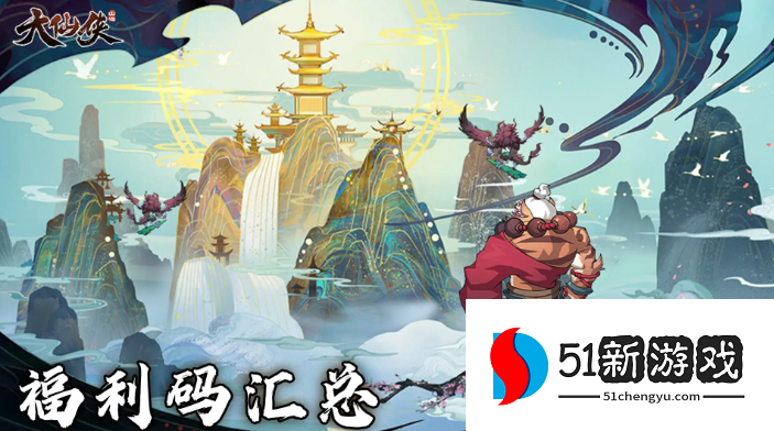 大仙侠礼包码大全分享