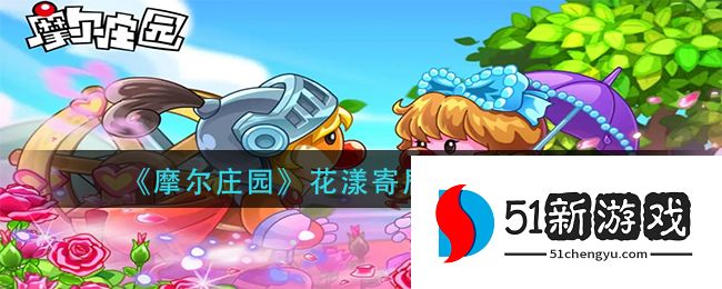 摩尔庄园花漾寄居蟹怎么捕捉 花漾寄居蟹捕捉方法攻略[多图]图片1