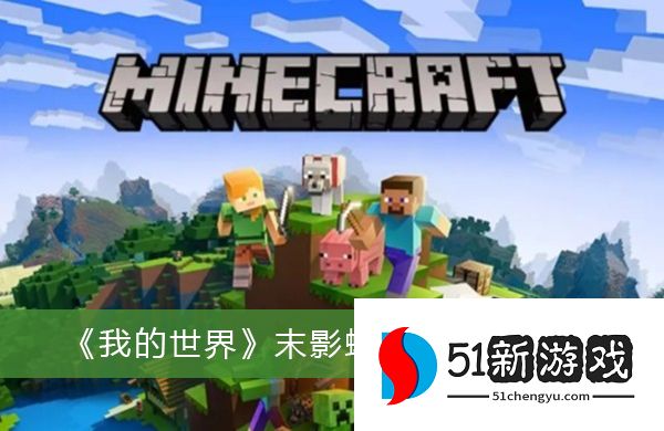 我的世界末影螨怎么生成 末影螨生成方法说明[多图]图片1